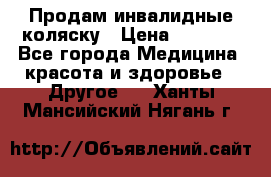 Продам инвалидные коляску › Цена ­ 1 000 - Все города Медицина, красота и здоровье » Другое   . Ханты-Мансийский,Нягань г.